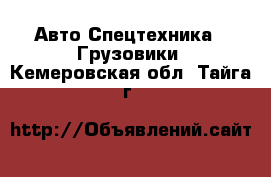 Авто Спецтехника - Грузовики. Кемеровская обл.,Тайга г.